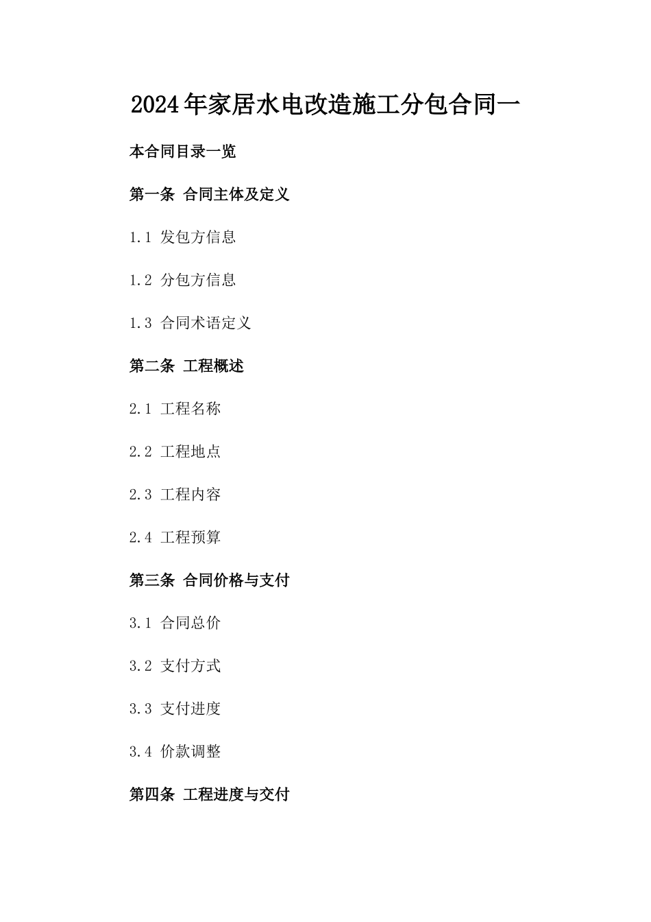 2024年家居水电改造施工分包合同一_第2页