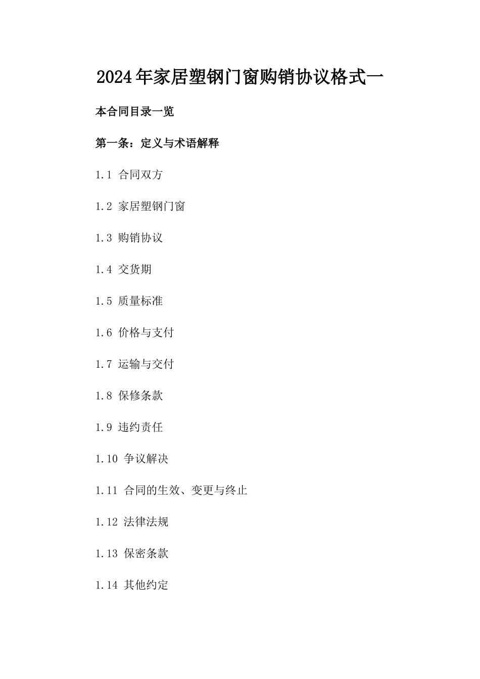 2024年家居塑钢门窗购销协议格式一_第2页