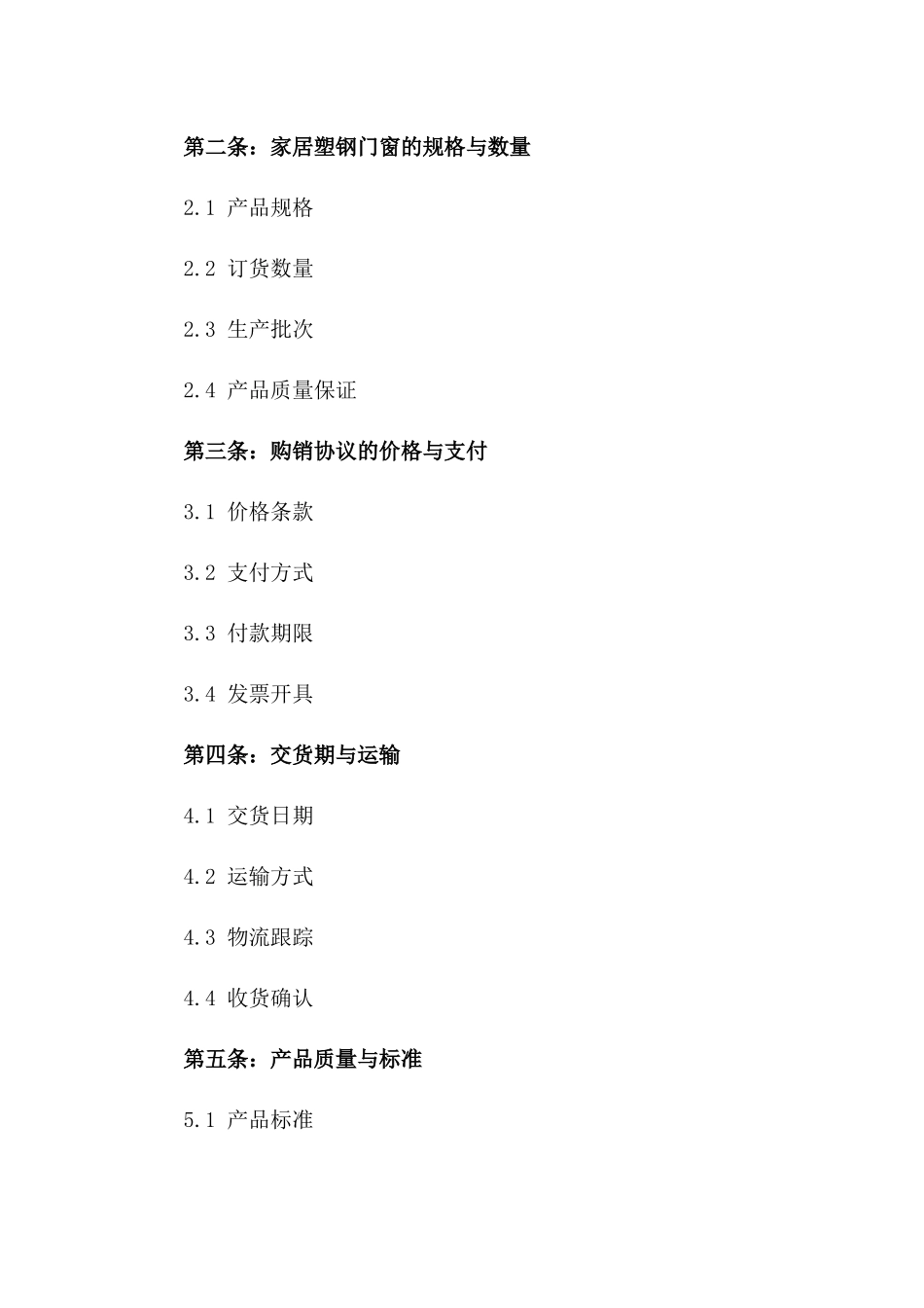 2024年家居塑钢门窗购销协议格式一_第3页