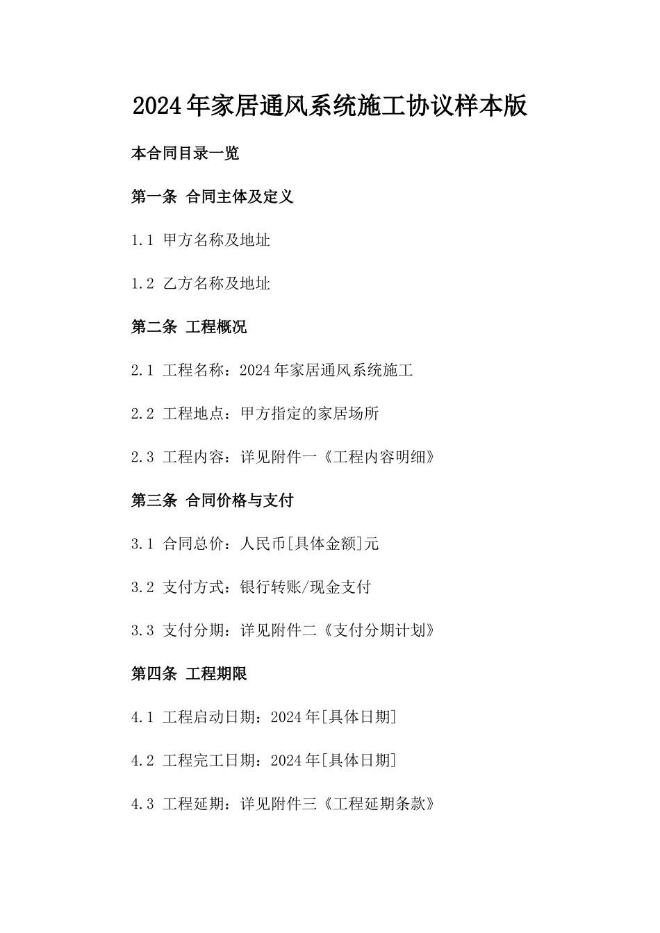 2024年家居通风系统施工协议样本版_第2页