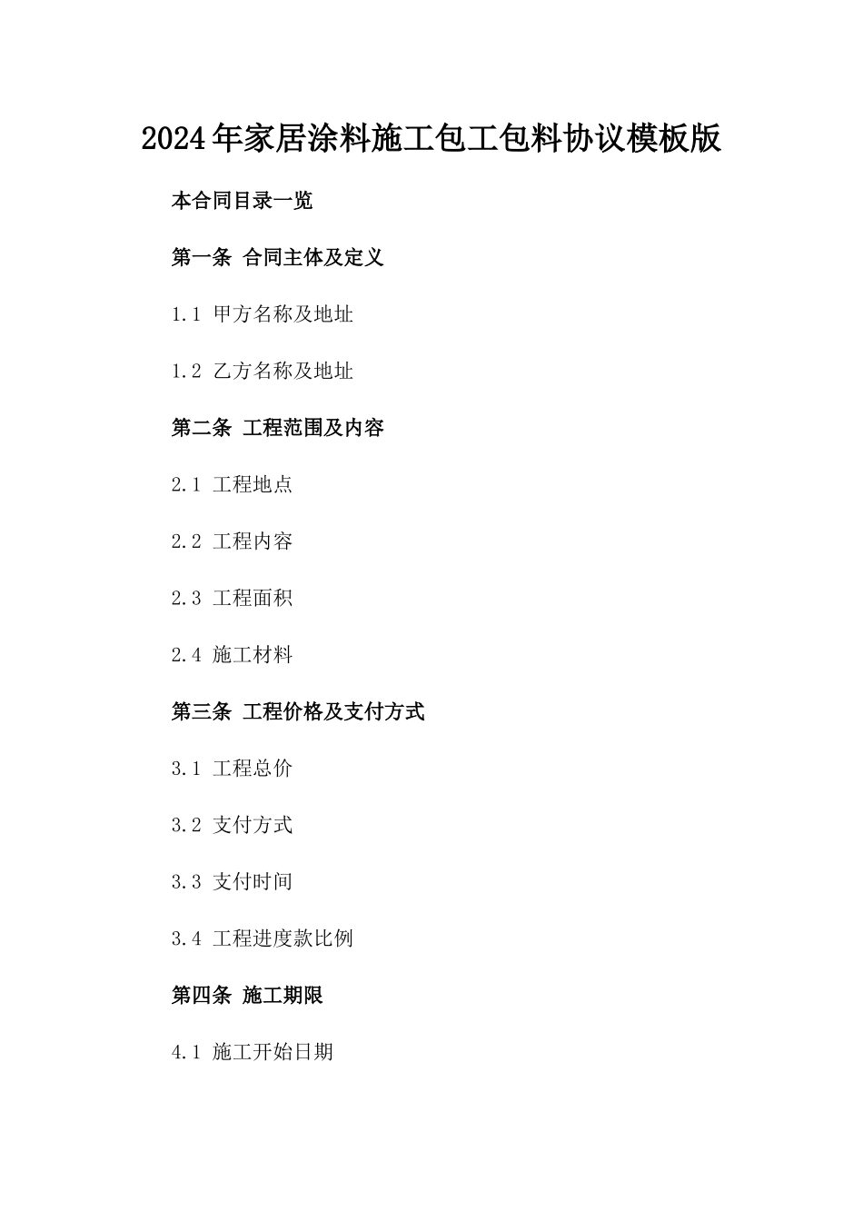 2024年家居涂料施工包工包料协议模板版_第2页