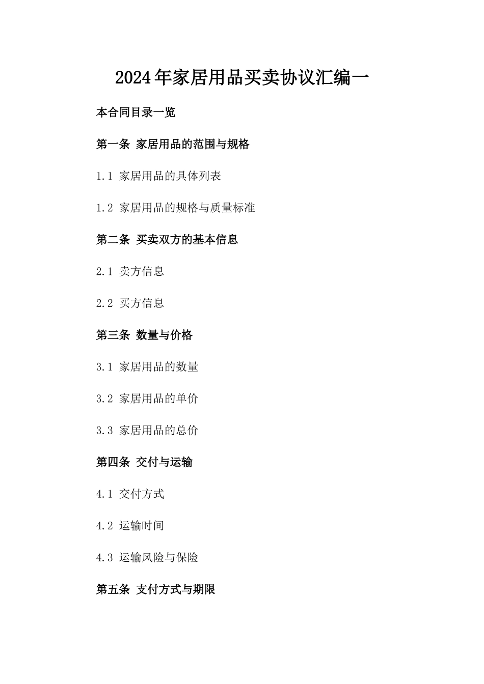 2024年家居用品买卖协议汇编一_第2页