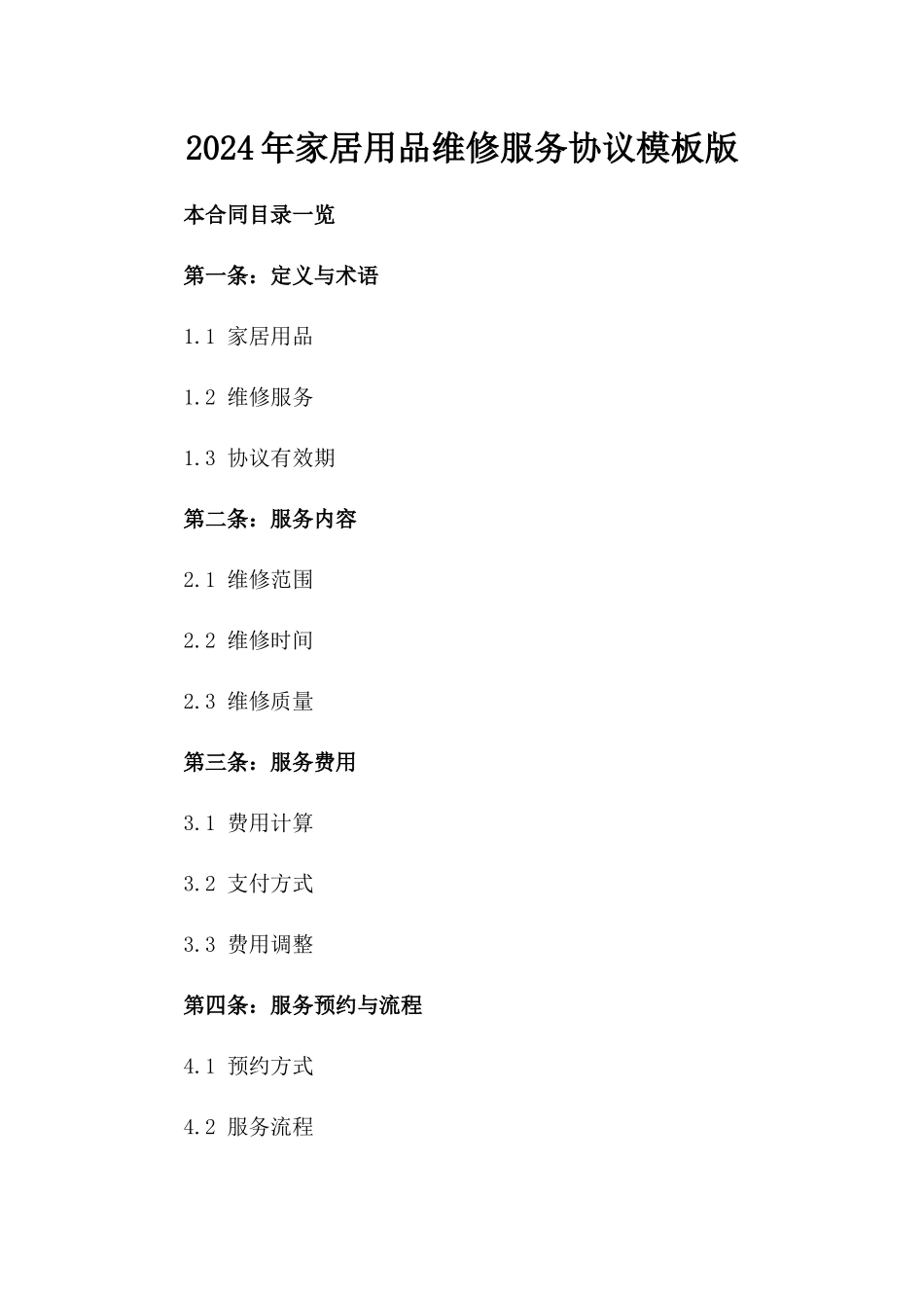 2024年家居用品维修服务协议模板版_第2页