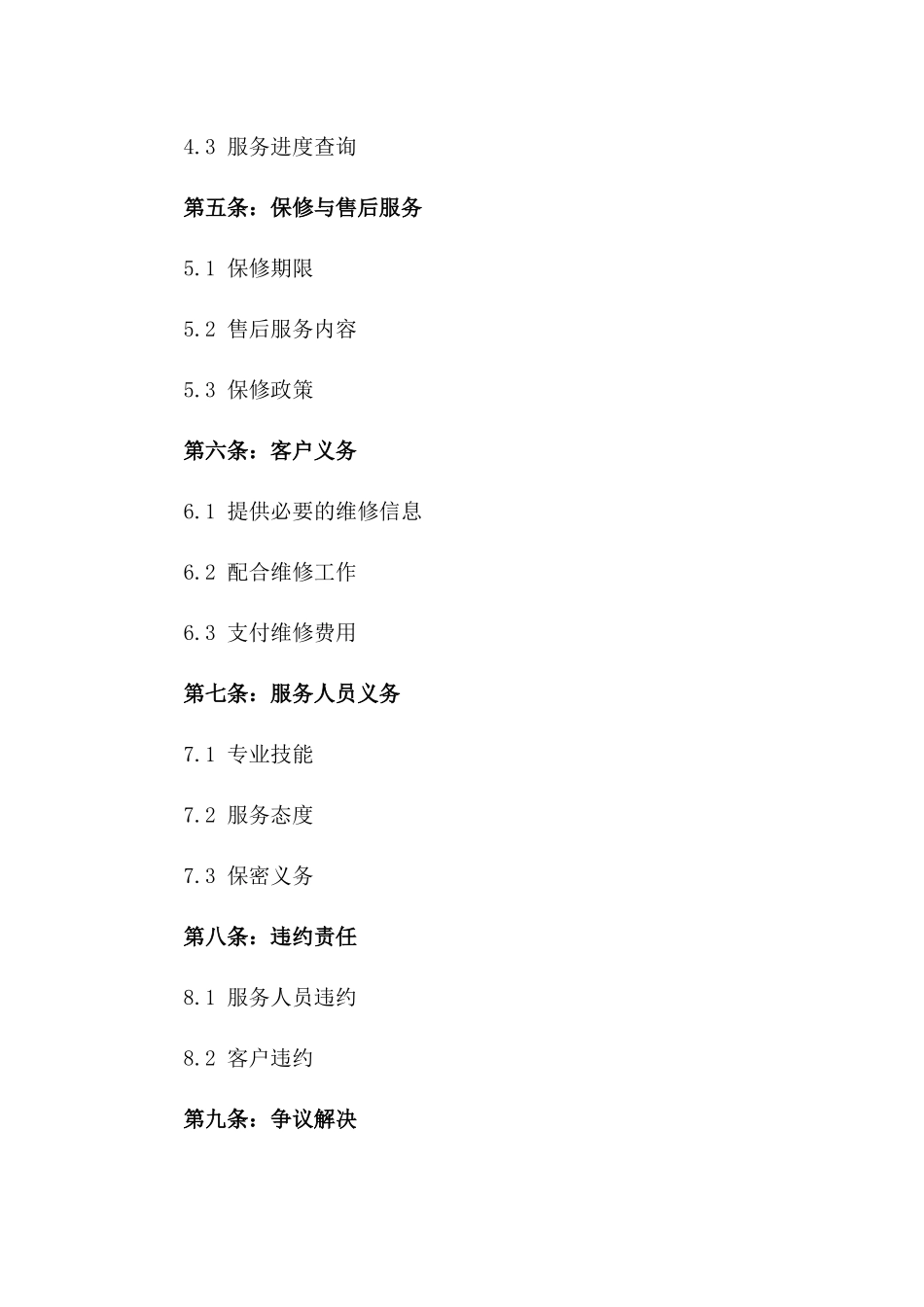 2024年家居用品维修服务协议模板版_第3页