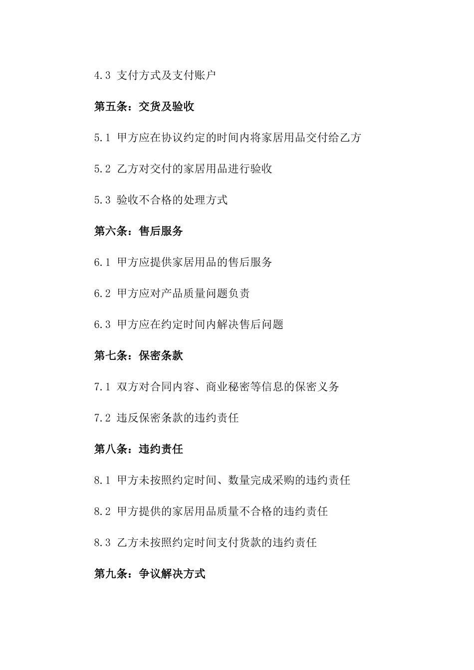 2024年家居用品自行采购协议书_第2页