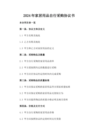2024年家居用品自行采购协议书