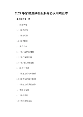 2024年家居油漆刷新服务协议细项范本