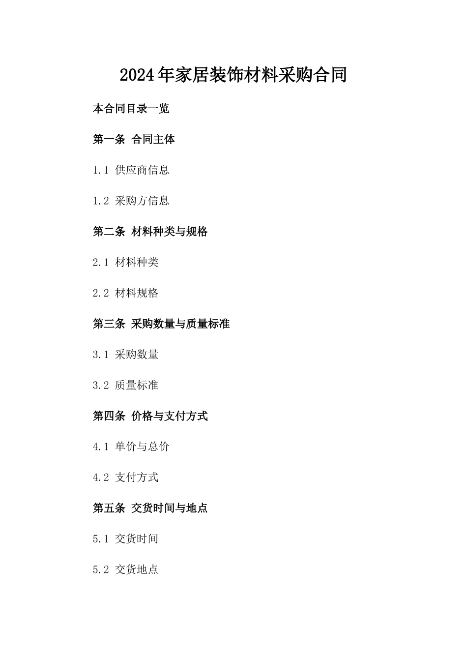 2024年家居装饰材料采购合同_第1页