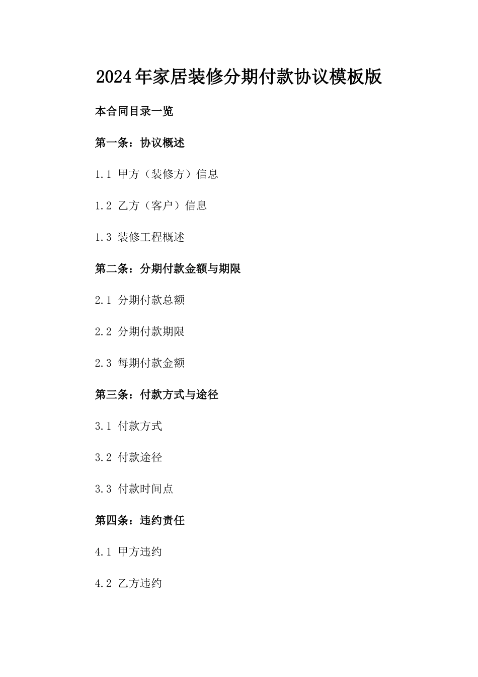 2024年家居装修分期付款协议模板版_第2页