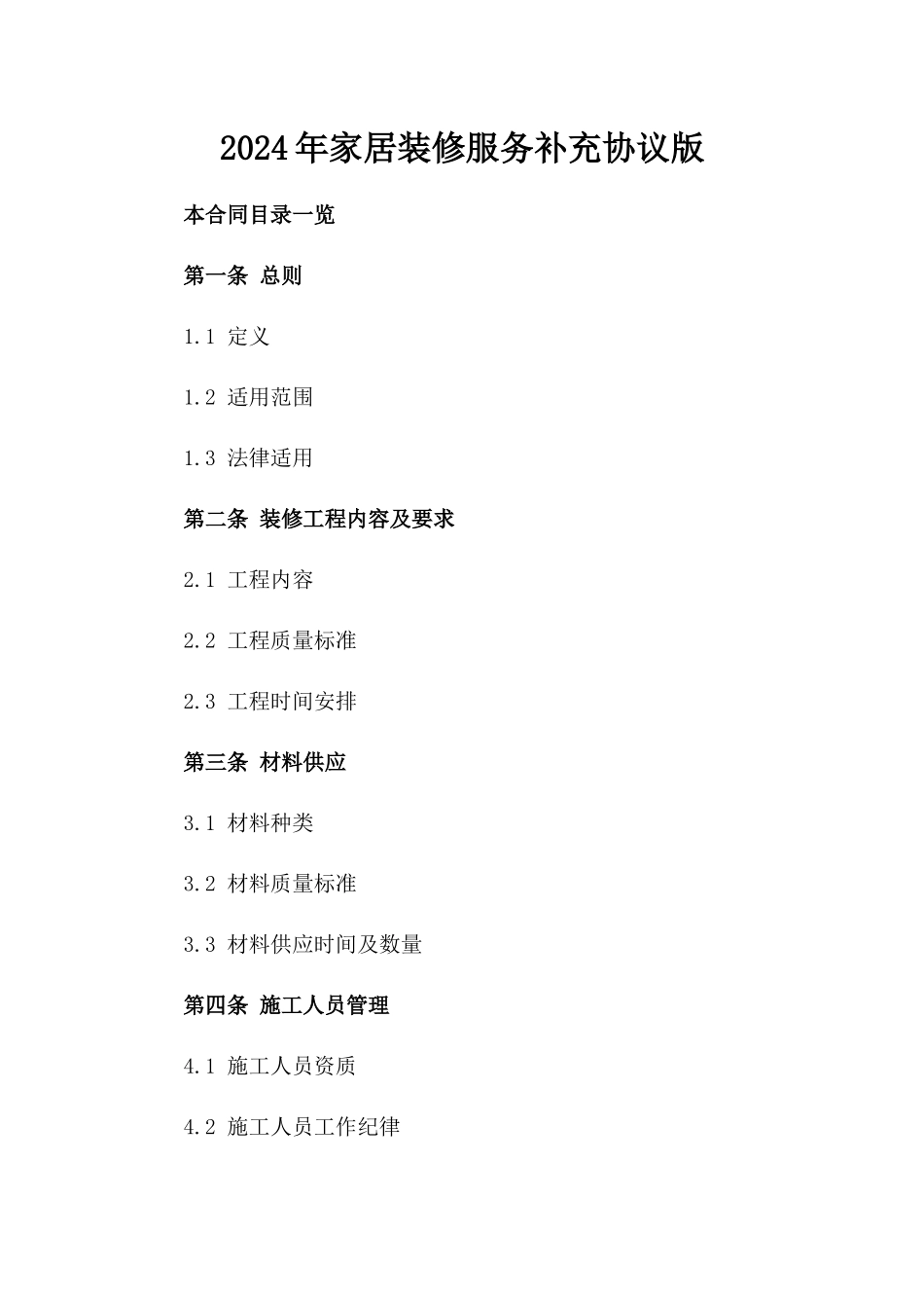 2024年家居装修服务补充协议版_第2页