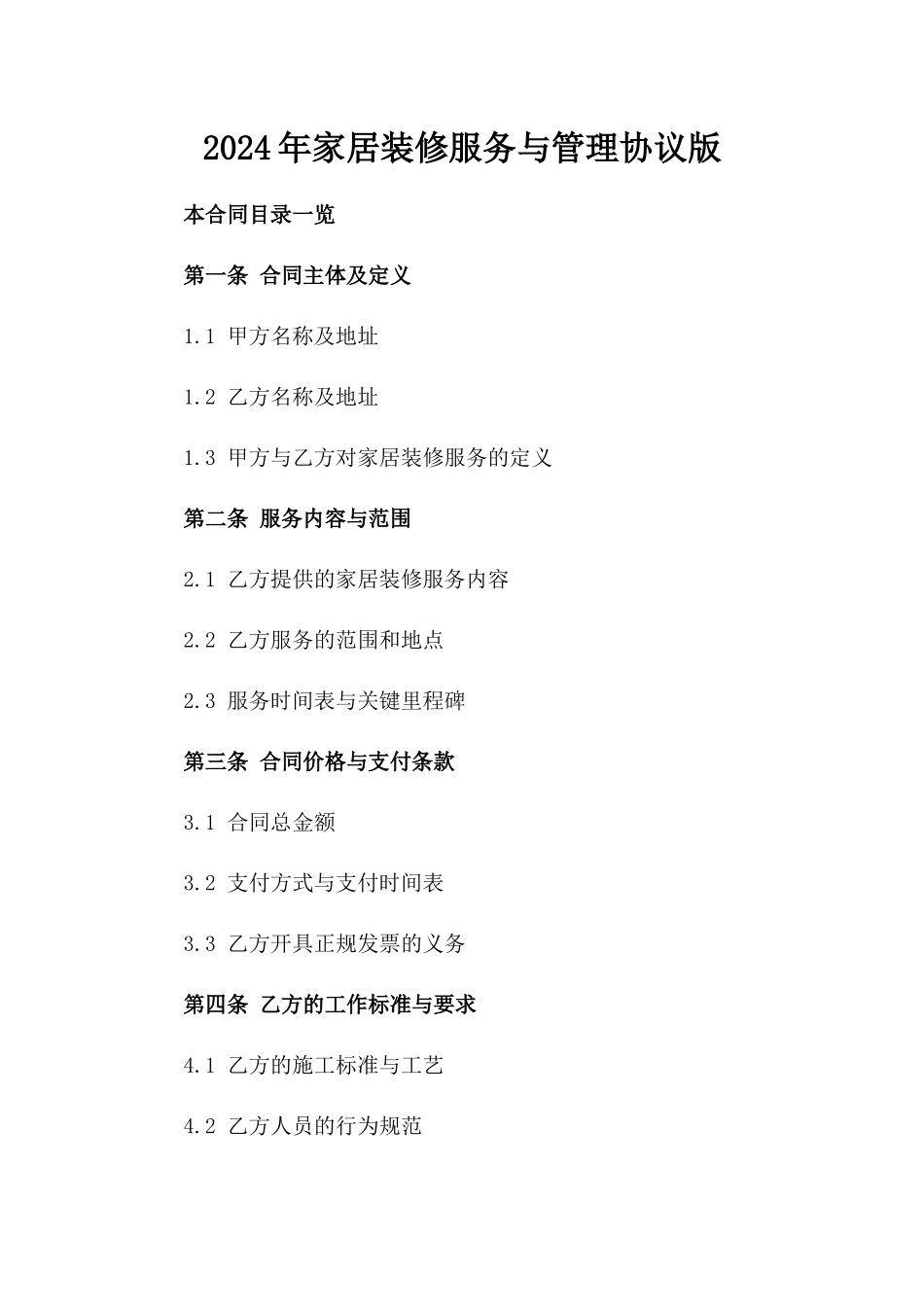 2024年家居装修服务与管理协议版_第2页