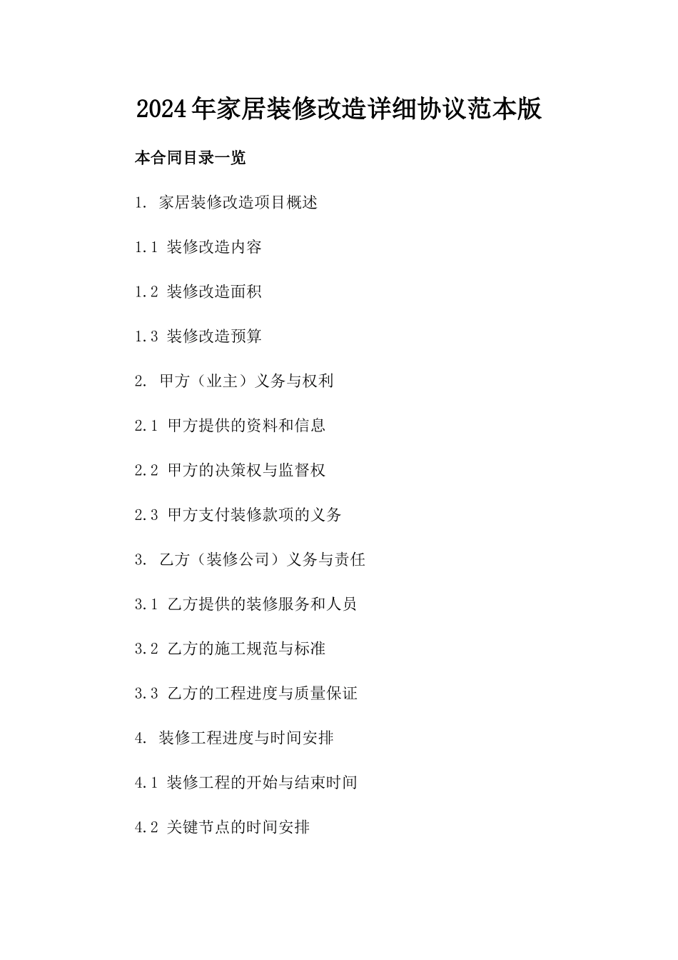 2024年家居装修改造详细协议范本版_第2页