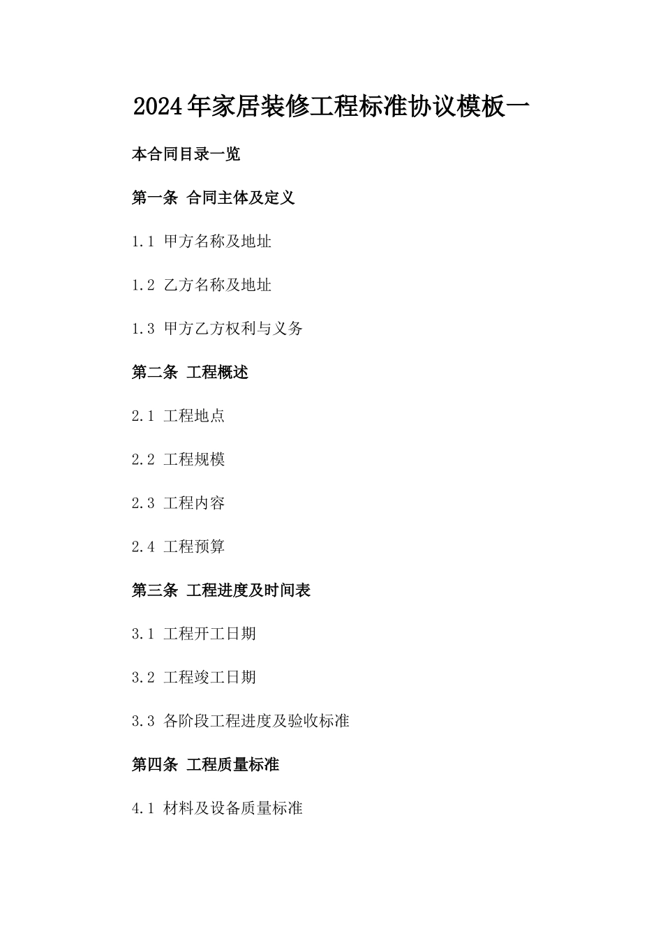 2024年家居装修工程标准协议模板一_第2页