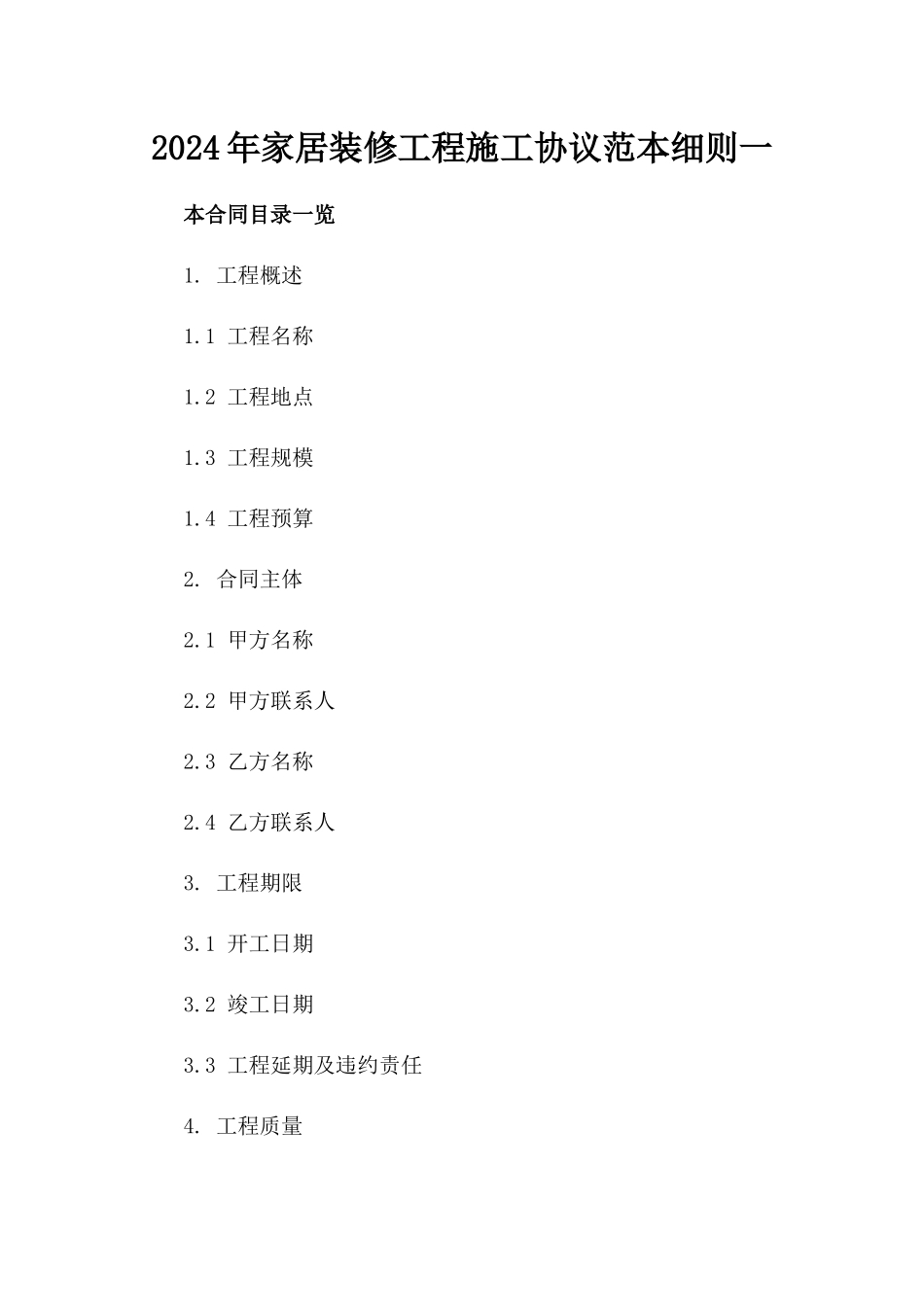 2024年家居装修工程施工协议范本细则一_第2页