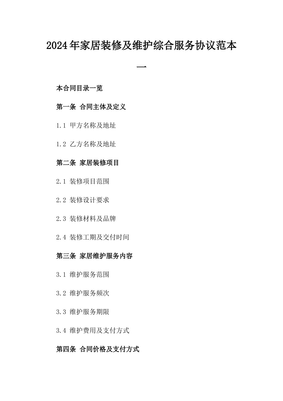 2024年家居装修及维护综合服务协议范本一_第2页