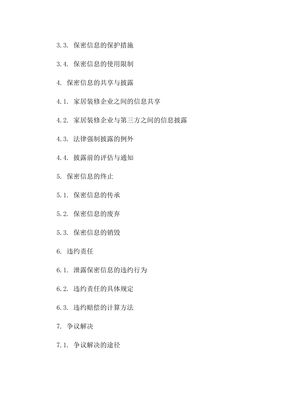 2024年家居装修企业协议保密条款规定_第2页