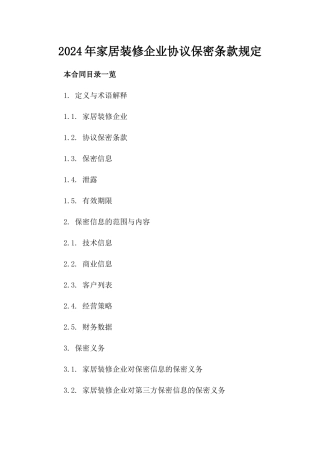 2024年家居装修企业协议保密条款规定