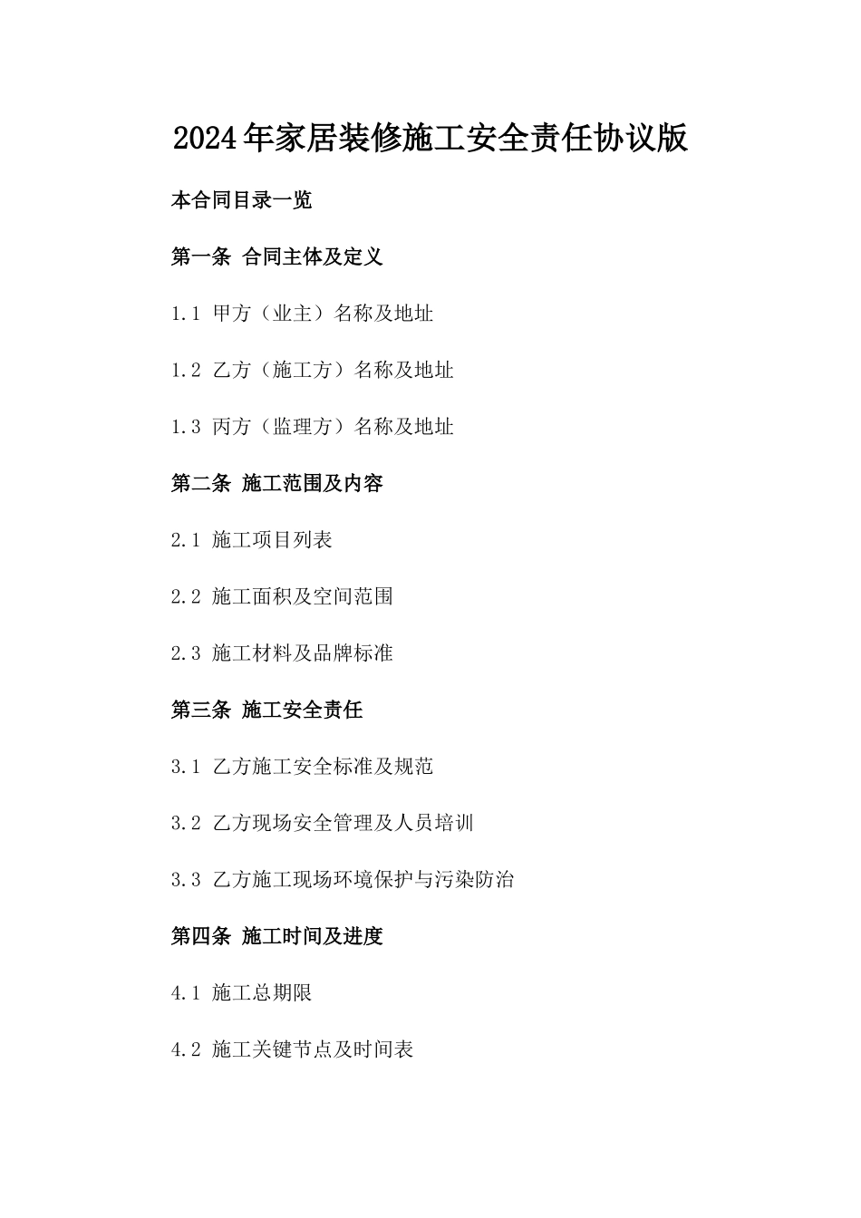 2024年家居装修施工安全责任协议版_第2页