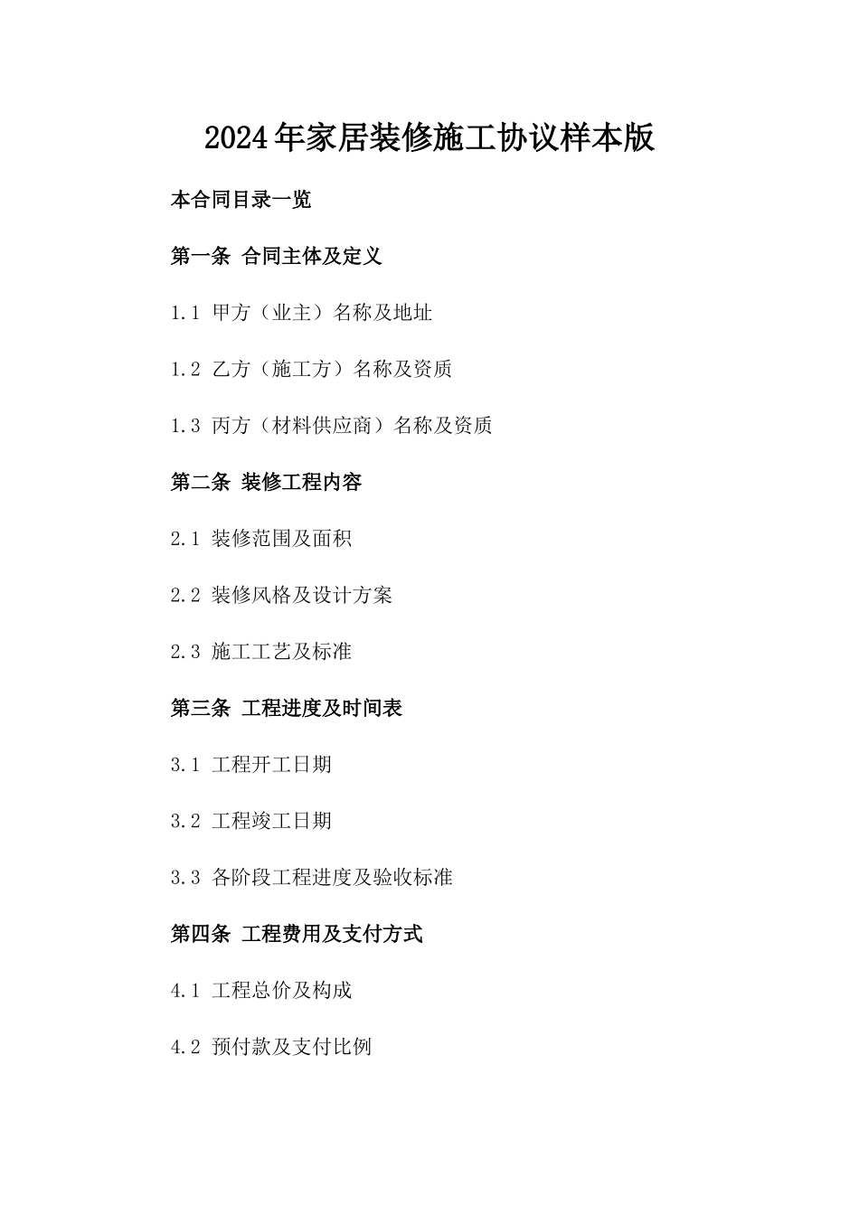 2024年家居装修施工协议样本版_第2页