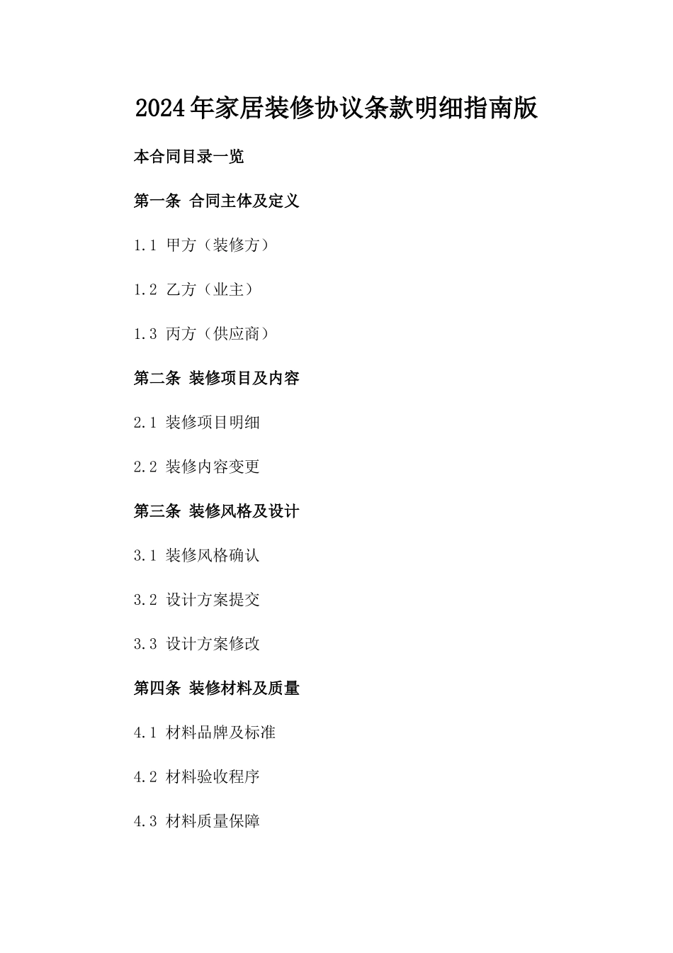 2024年家居装修协议条款明细指南版_第2页