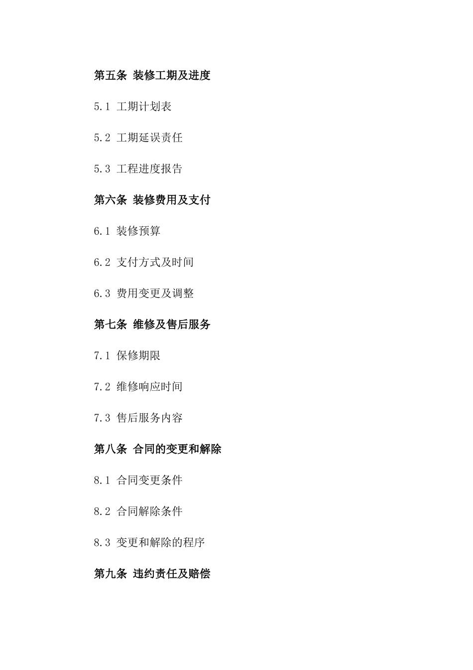 2024年家居装修协议条款明细指南版_第3页