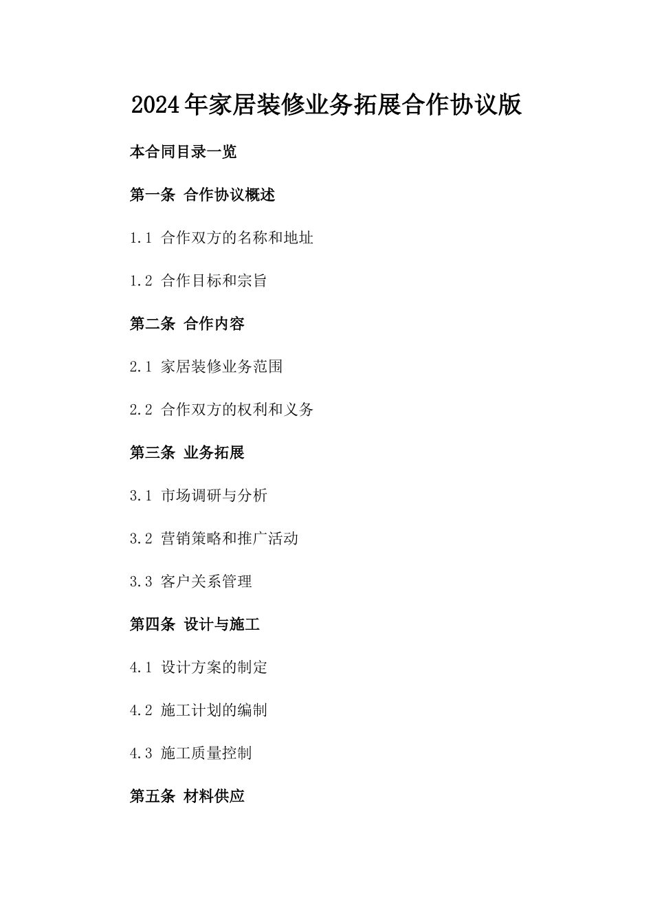 2024年家居装修业务拓展合作协议版_第2页