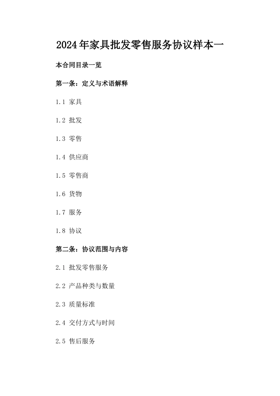 2024年家具批发零售服务协议样本一_第2页