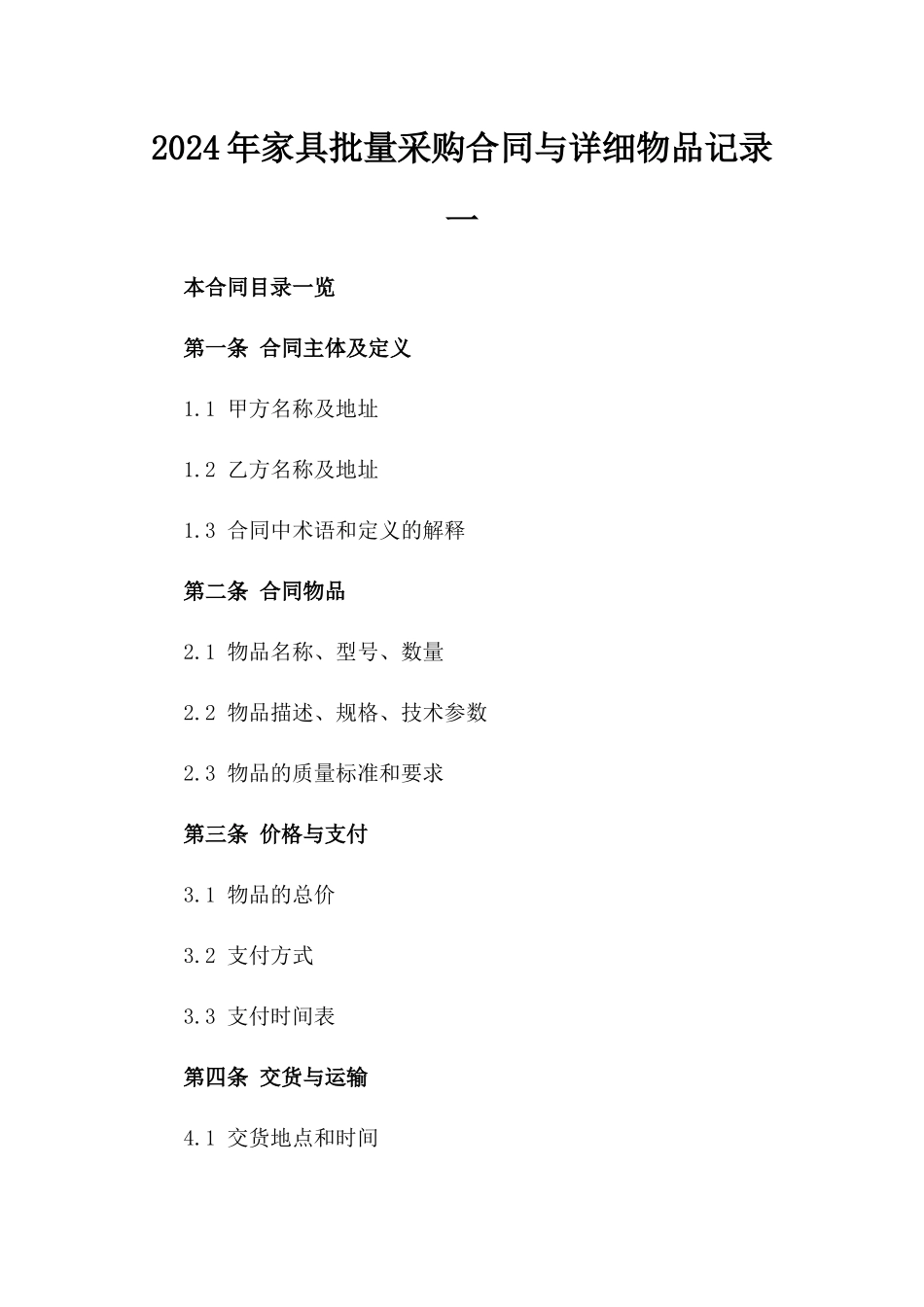 2024年家具批量采购合同与详细物品记录一_第2页