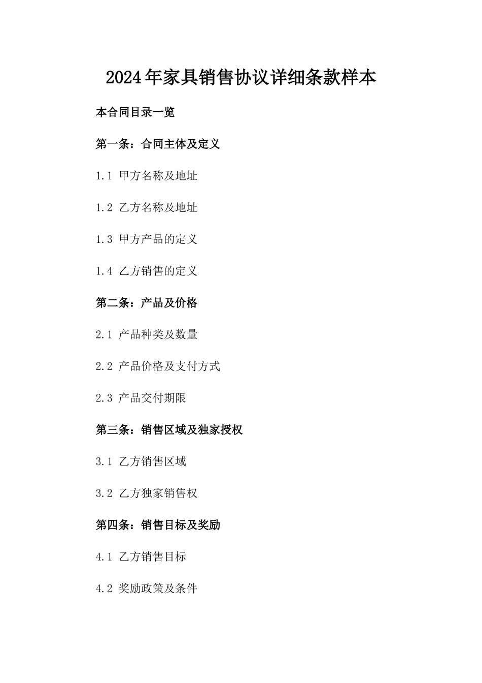2024年家具销售协议详细条款样本_第1页