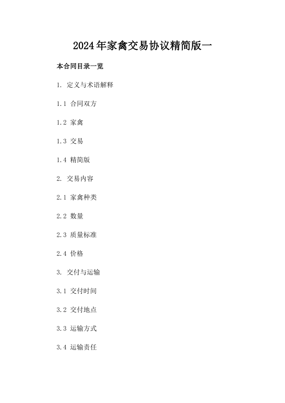 2024年家禽交易协议精简版一_第2页