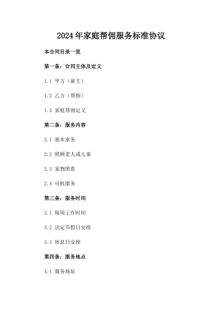 2024年家庭帮佣服务标准协议