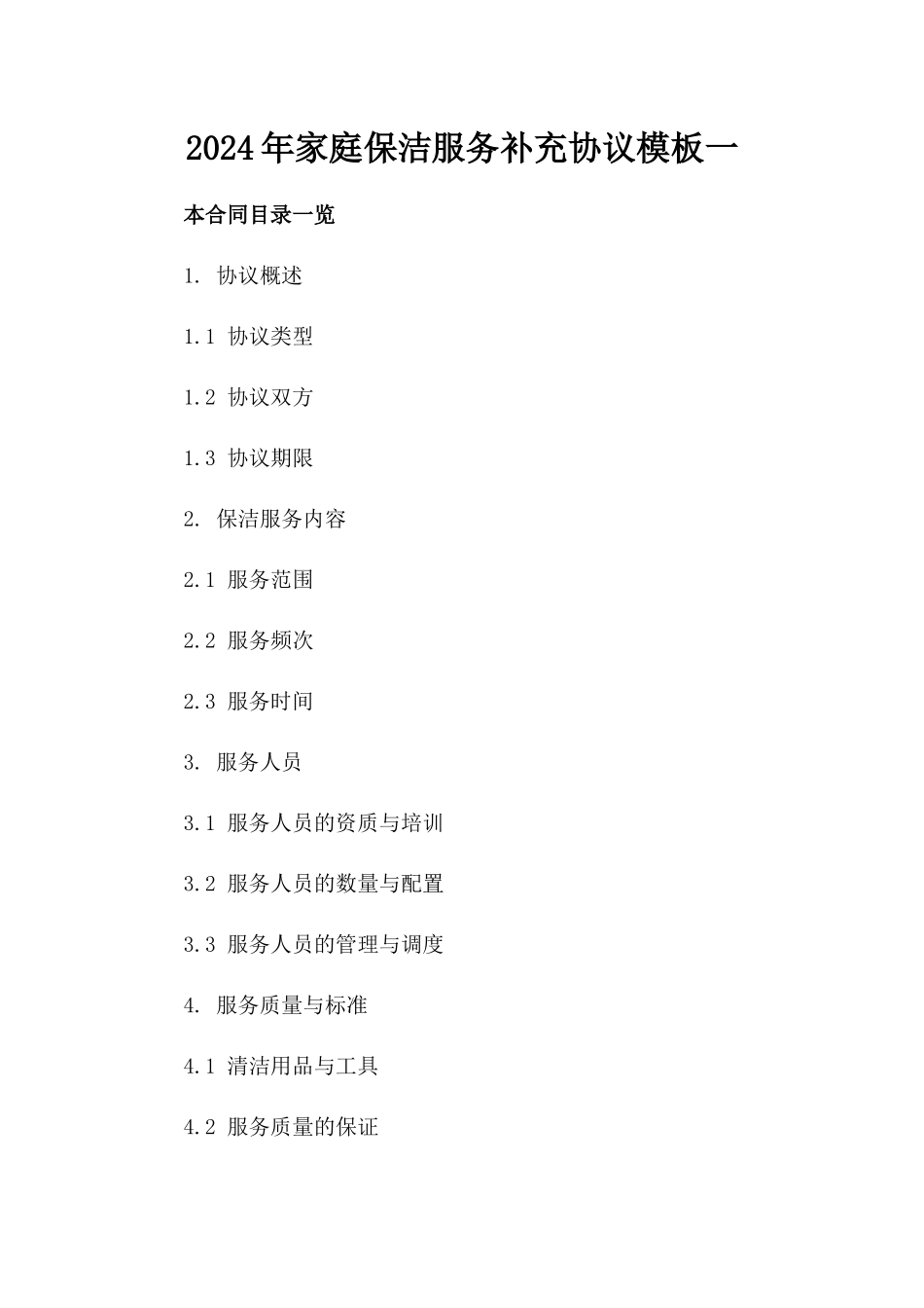 2024年家庭保洁服务补充协议模板一_第2页