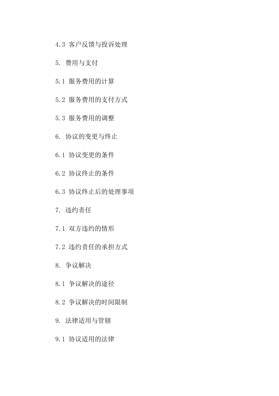 2024年家庭保洁服务补充协议模板一_第3页