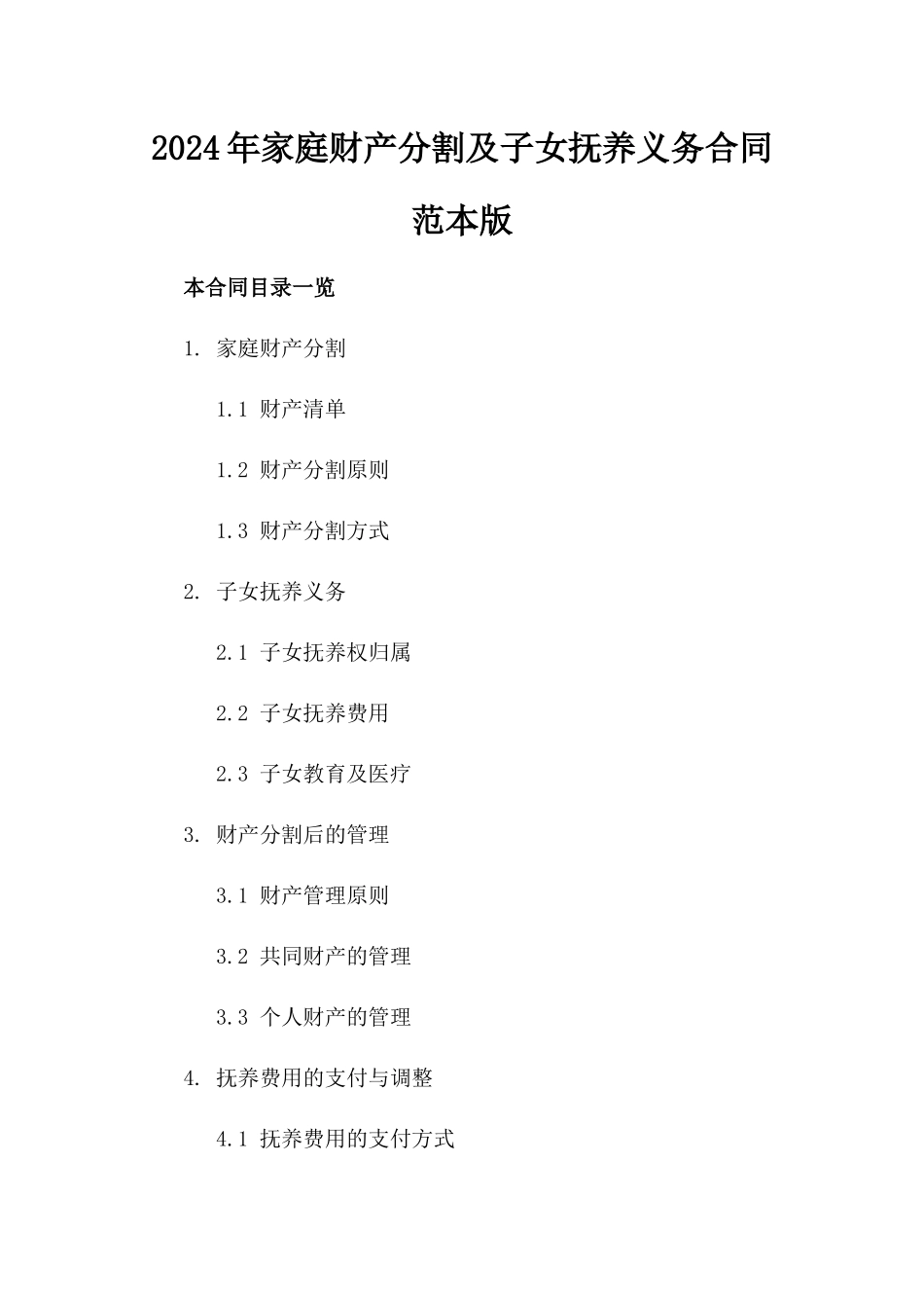 2024年家庭财产分割及子女抚养义务合同范本版_第2页