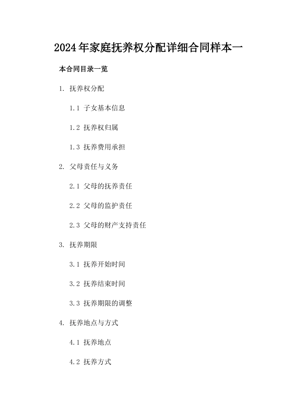 2024年家庭抚养权分配详细合同样本一_第2页