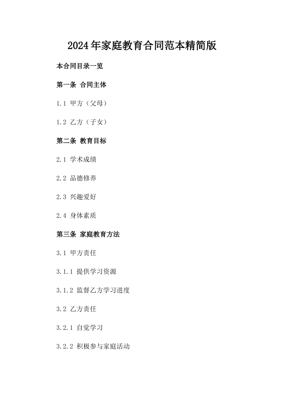 2024年家庭教育合同范本精简版_第1页