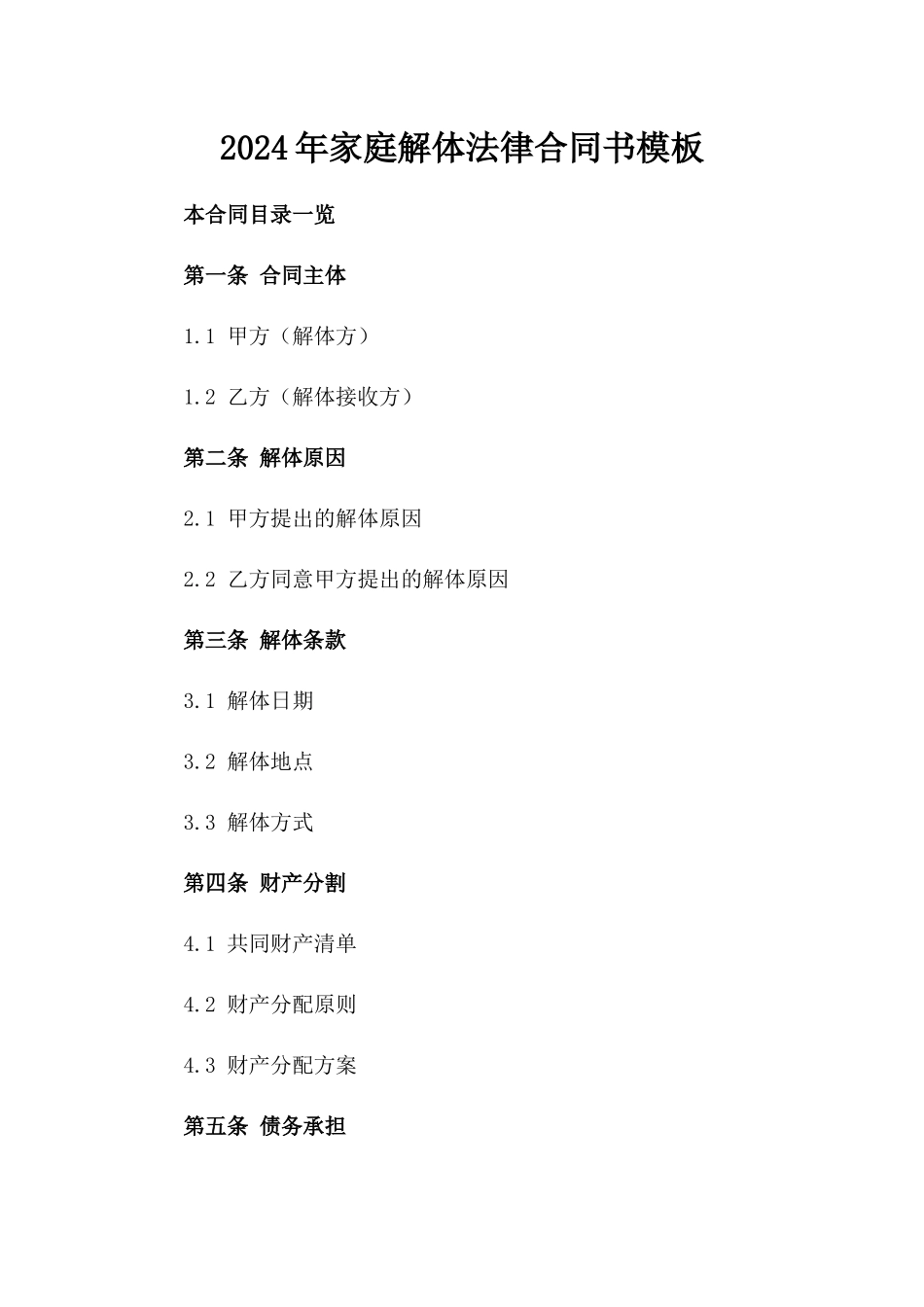 2024年家庭解体法律合同书模板_第1页