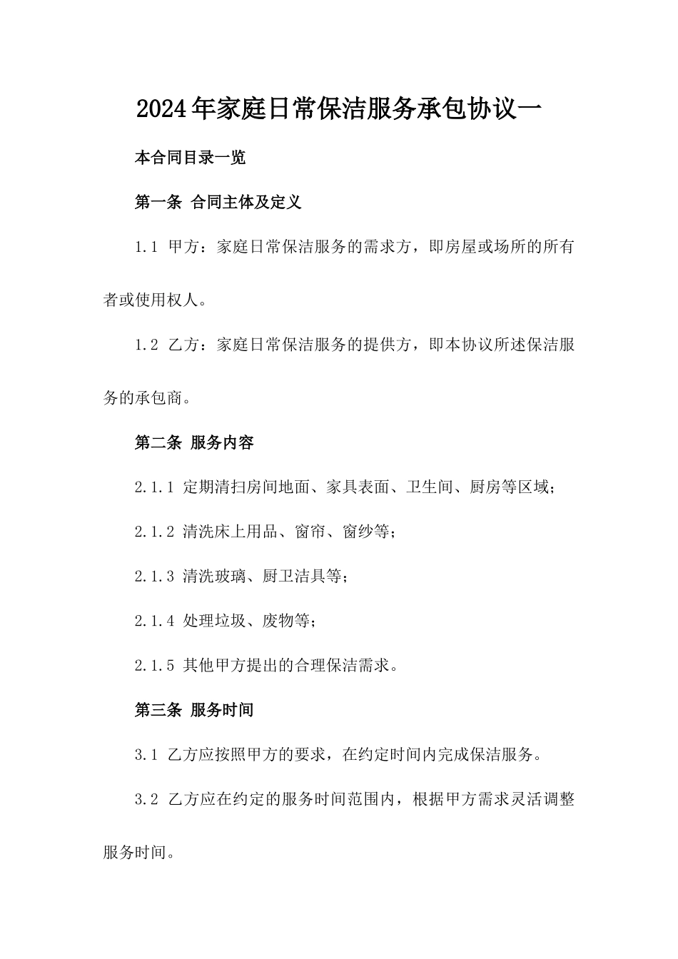 2024年家庭日常保洁服务承包协议一_第2页
