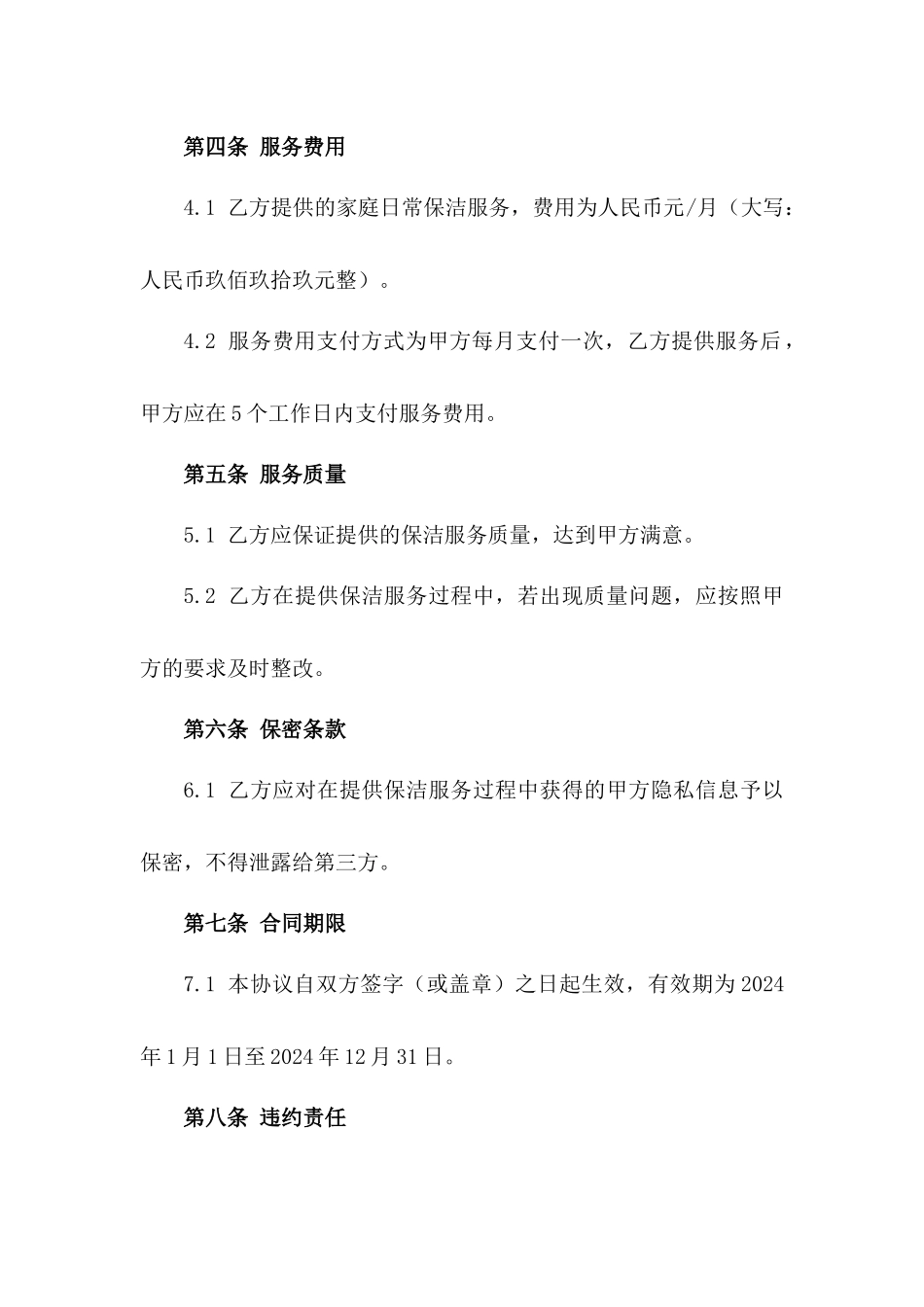 2024年家庭日常保洁服务承包协议一_第3页