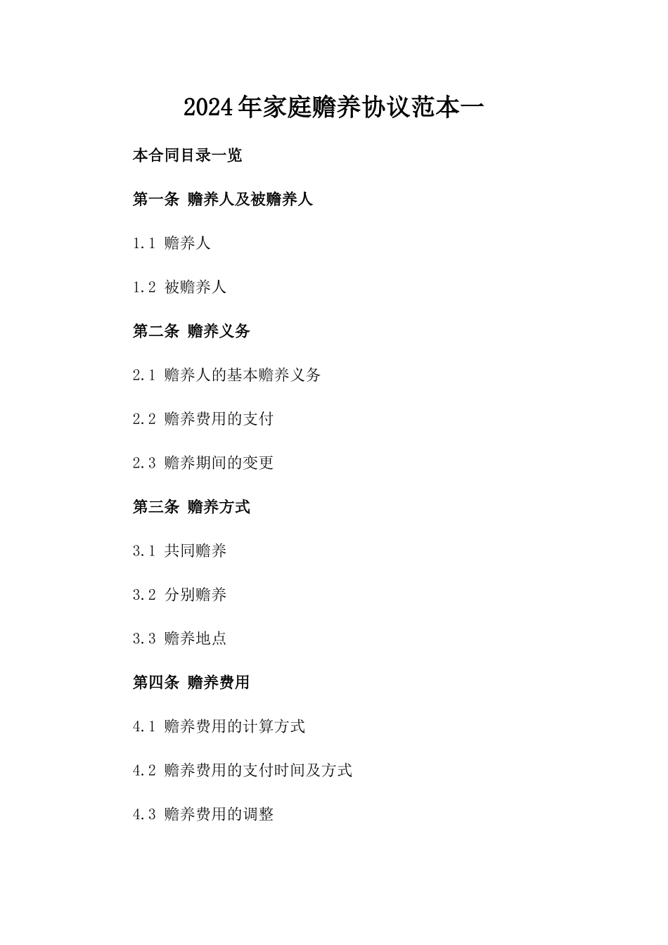 2024年家庭赡养协议范本一_第2页