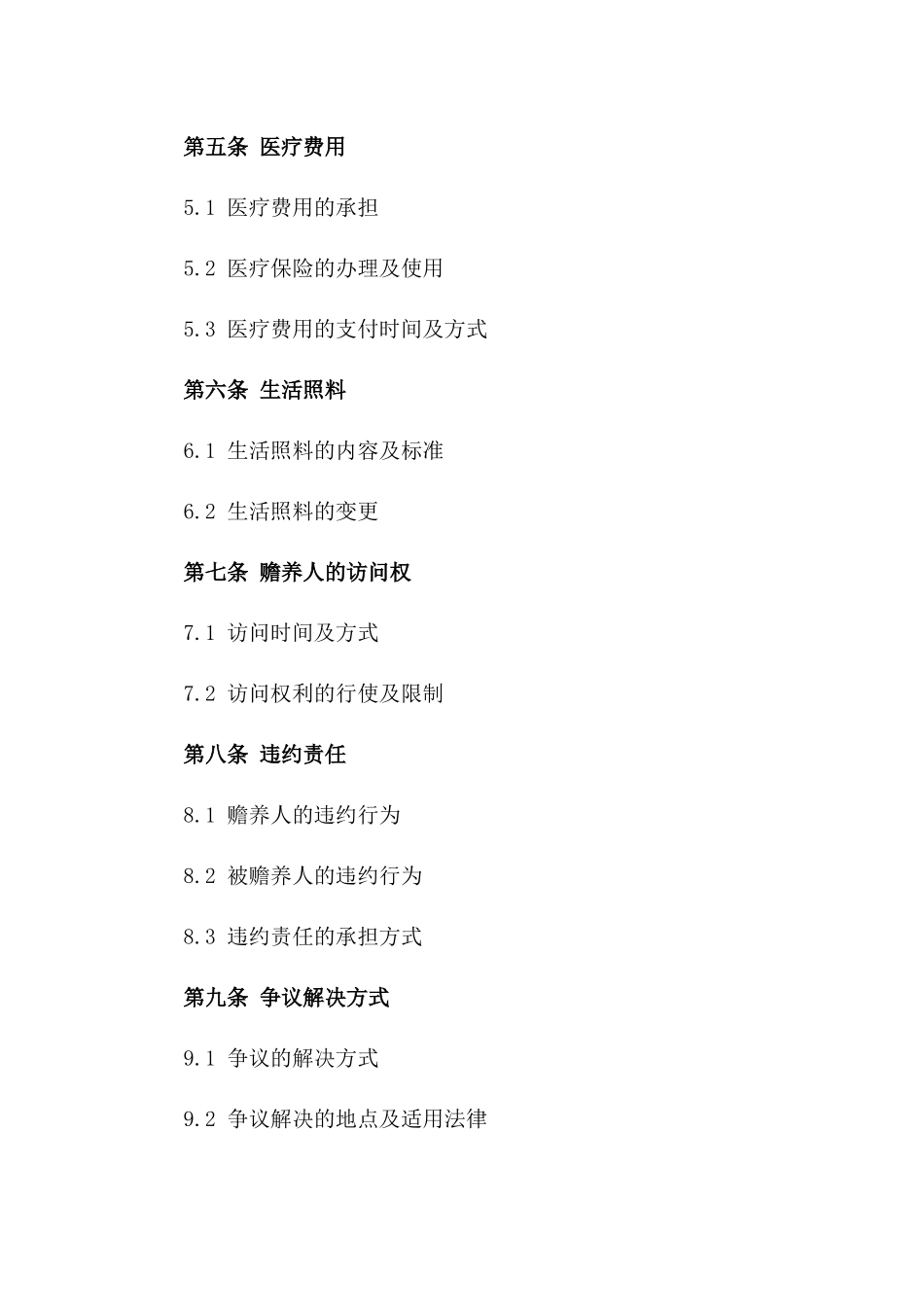 2024年家庭赡养协议范本一_第3页