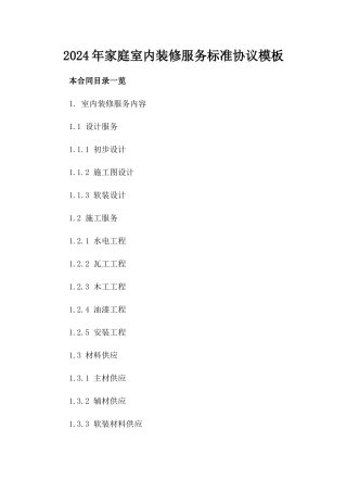 2024年家庭室内装修服务标准协议模板