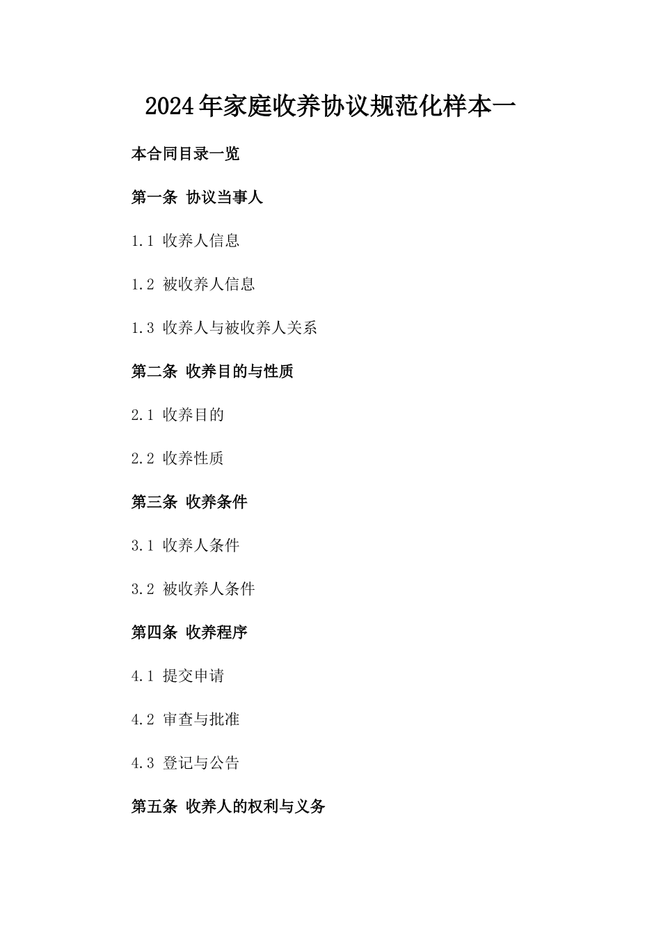 2024年家庭收养协议规范化样本一_第2页