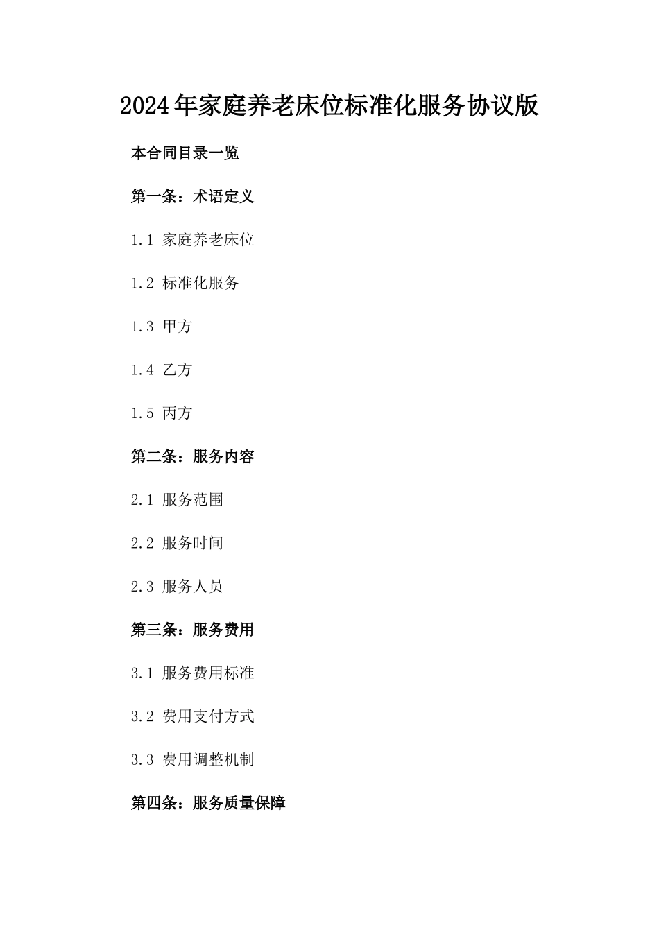 2024年家庭养老床位标准化服务协议版_第2页