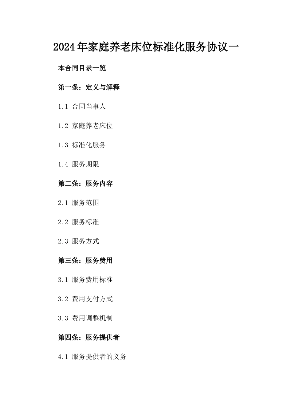 2024年家庭养老床位标准化服务协议一_第2页