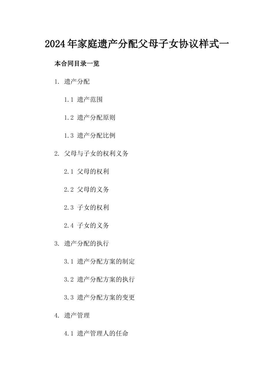 2024年家庭遗产分配父母子女协议样式一_第2页