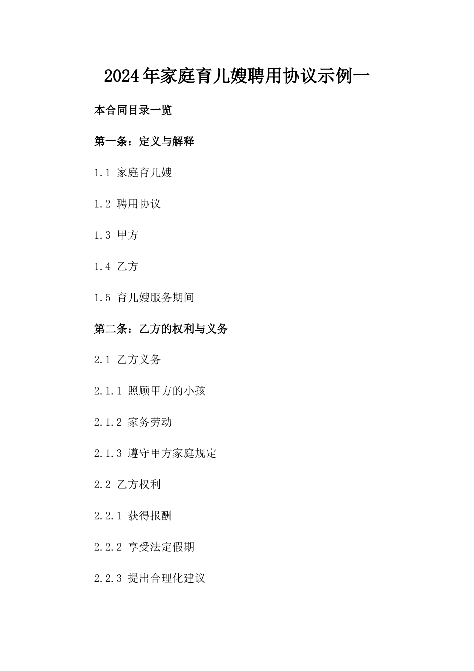 2024年家庭育儿嫂聘用协议示例一_第2页