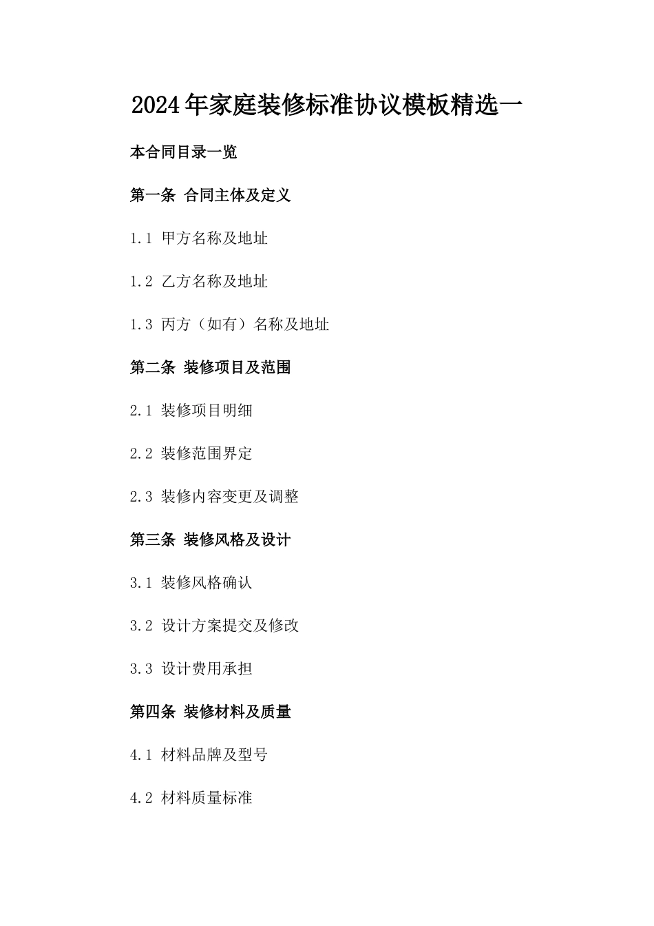 2024年家庭装修标准协议模板精选一_第2页