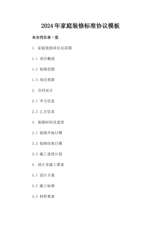 2024年家庭装修标准协议模板下载