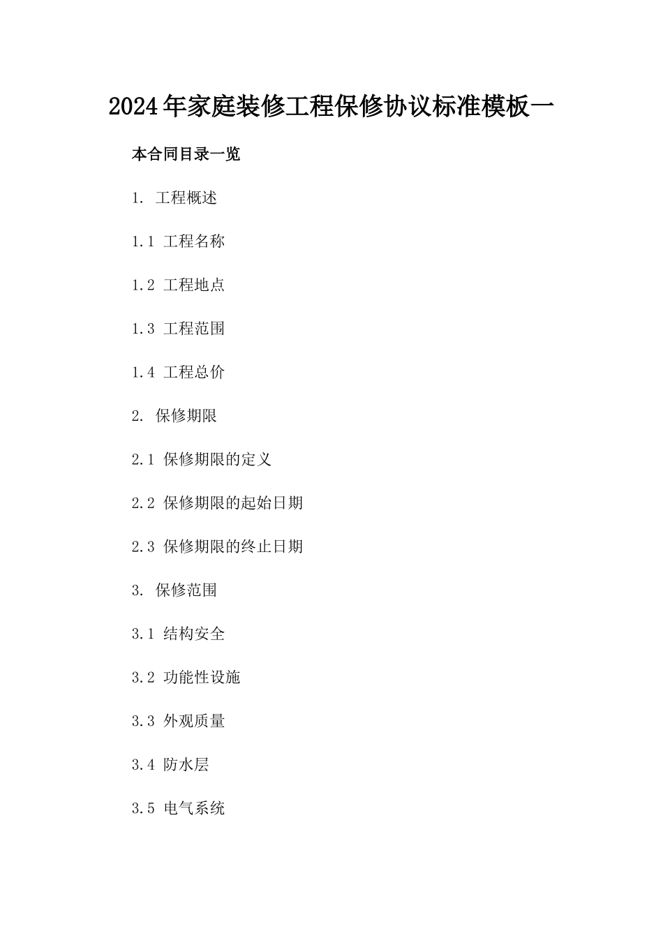 2024年家庭装修工程保修协议标准模板一_第2页